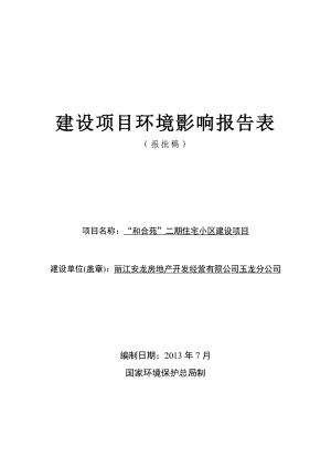 和合苑二期住宅小区建设项目环境影响评价报告全本.doc