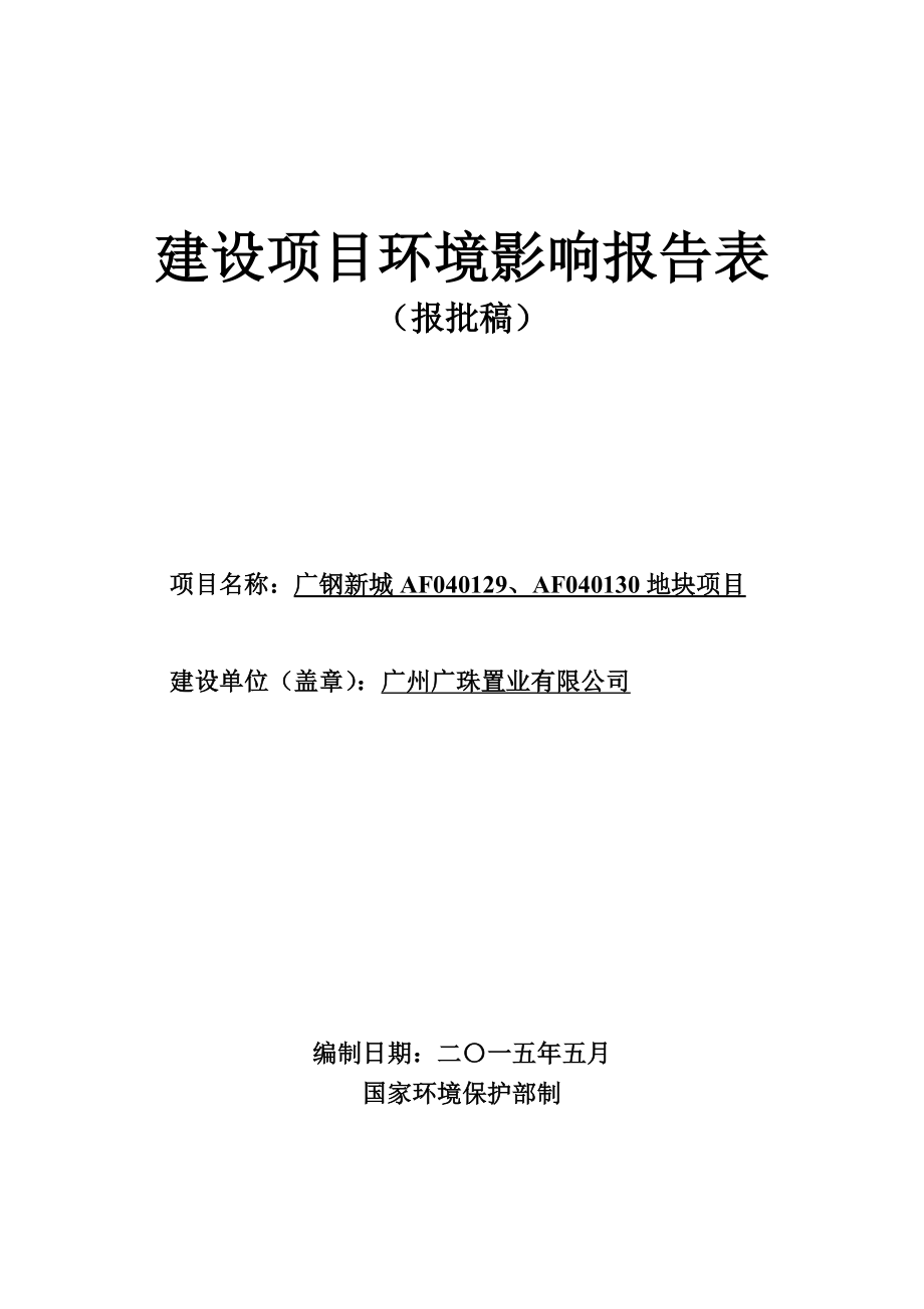 广钢新城AF040129、AF040130地块项目建设项目环境影响报告表.doc_第1页