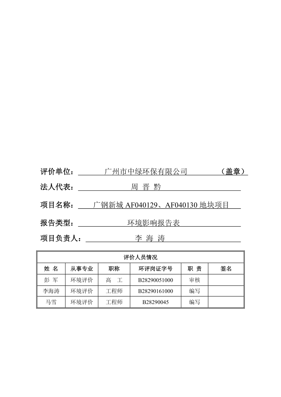 广钢新城AF040129、AF040130地块项目建设项目环境影响报告表.doc_第2页