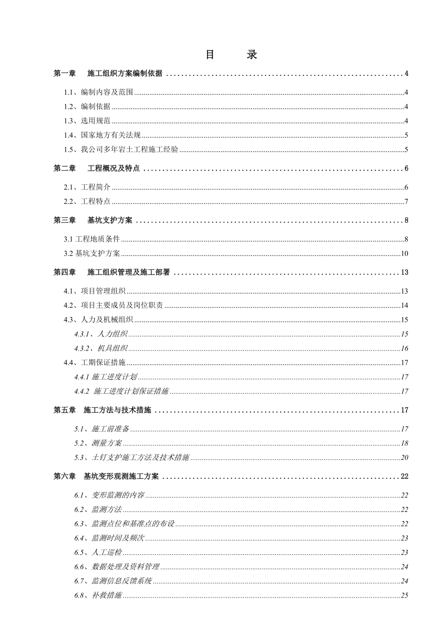 通州区潞城镇通州新城0602街区定向安置房1~5#住宅楼及地下车库基坑支护专项施工方案.doc_第1页