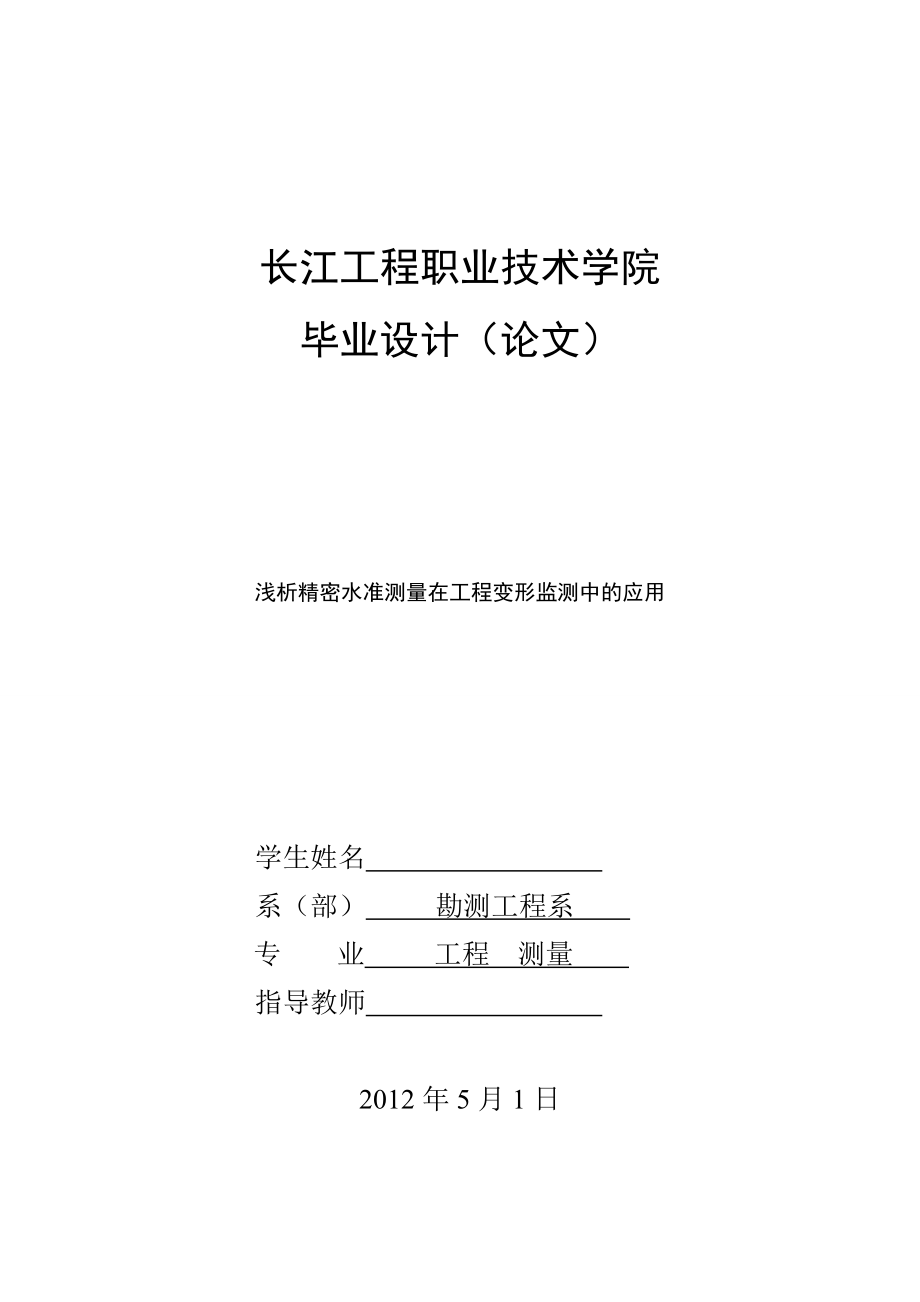 毕业设计（论文）浅析精密水准测量在工程变形监测中的应用.doc_第1页