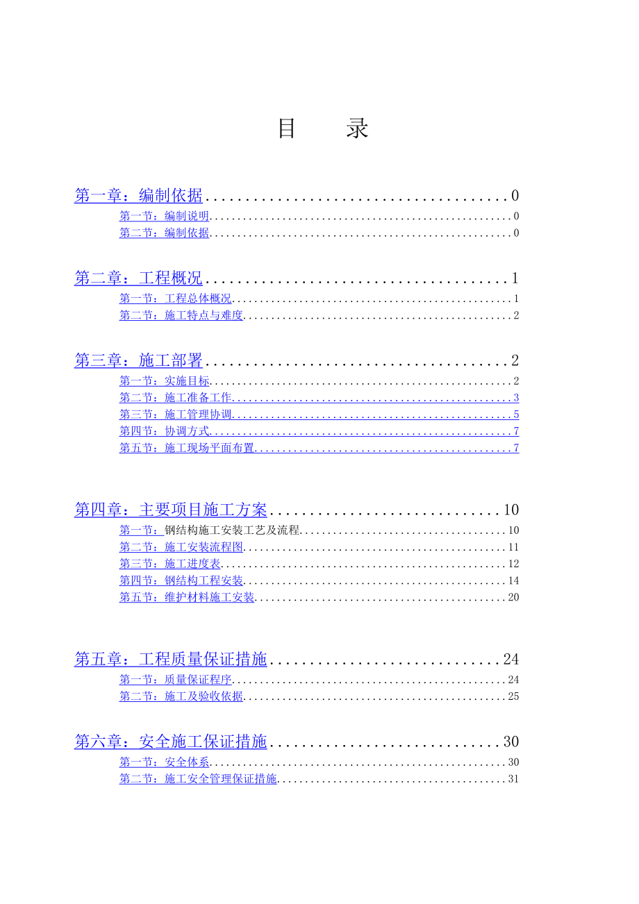 钢材延伸加工中心车间施工组织设计确定版.doc_第1页