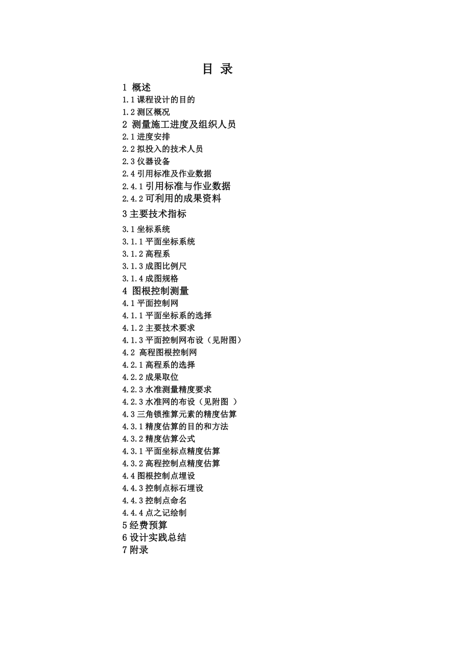 大地测量学基础课程设计.doc_第2页