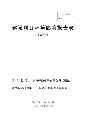 模版环境影响评价全本东莞轩勤电子有限公司（迁建）2349.doc