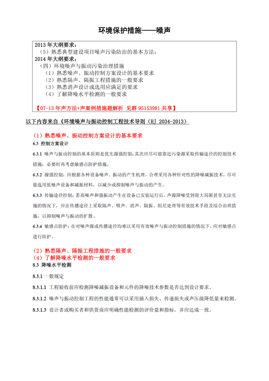 环境保护措施——噪声（新大纲）.doc_第1页