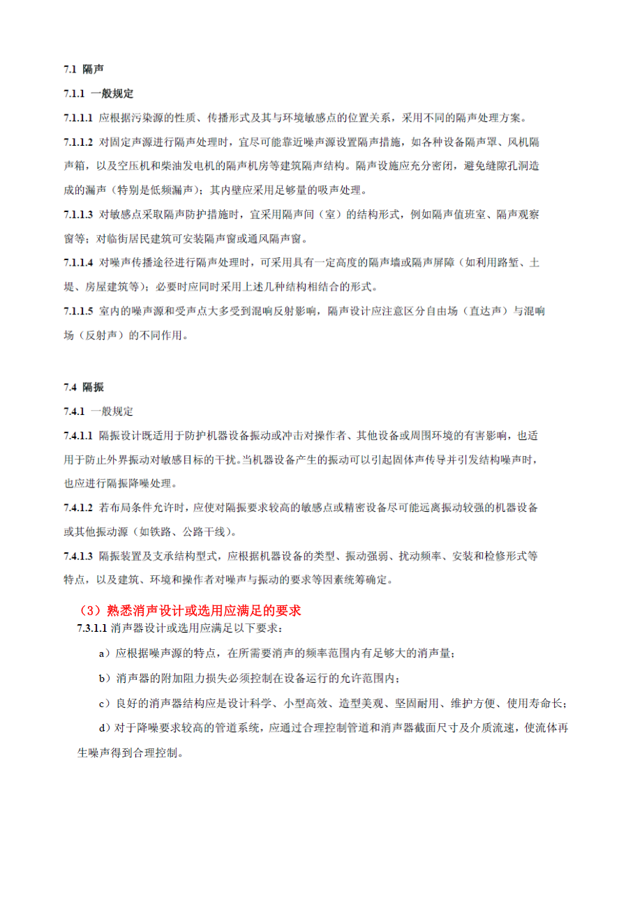 环境保护措施——噪声（新大纲）.doc_第2页