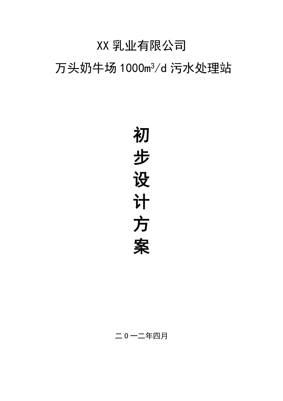 江苏1000吨奶牛养殖污水综合治理初步设计方案.doc_第1页