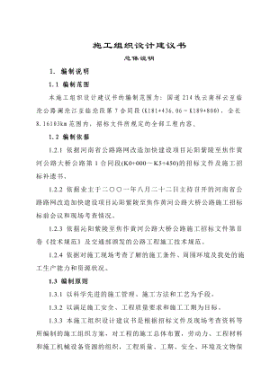 紫黄公路施工组织设计建议书.doc