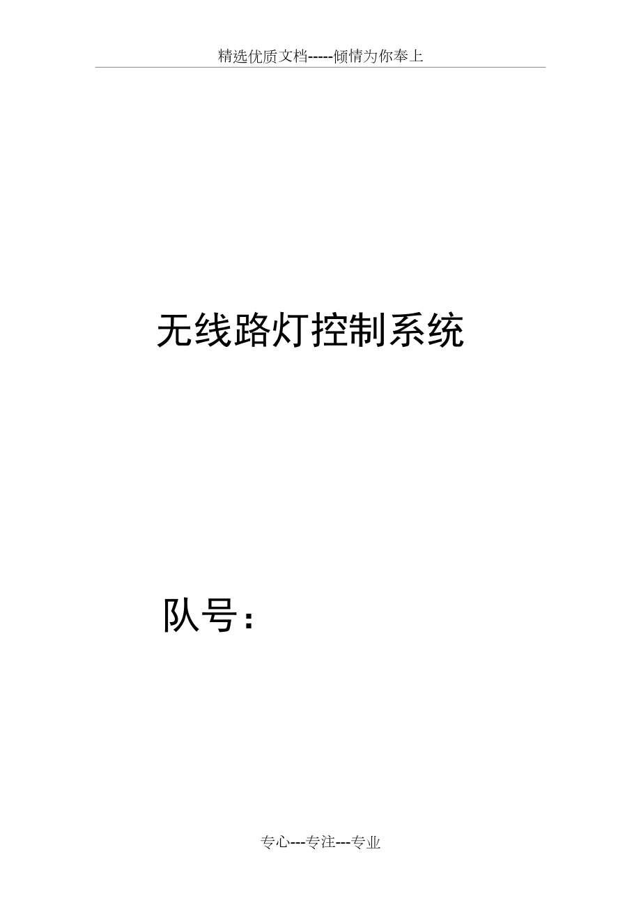 无线路灯控制系统.doc_第1页