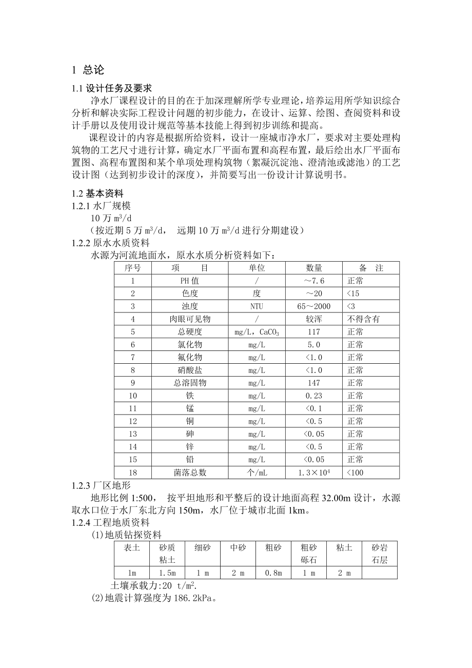 净水厂课程设计10万m3d城市净水厂设计（含CAD图纸）.doc_第3页