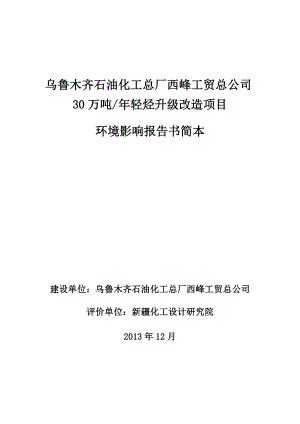 乌鲁木齐石油化工总厂西峰工贸总公司30万吨轻烃升级改造项目环境影响报告书.doc