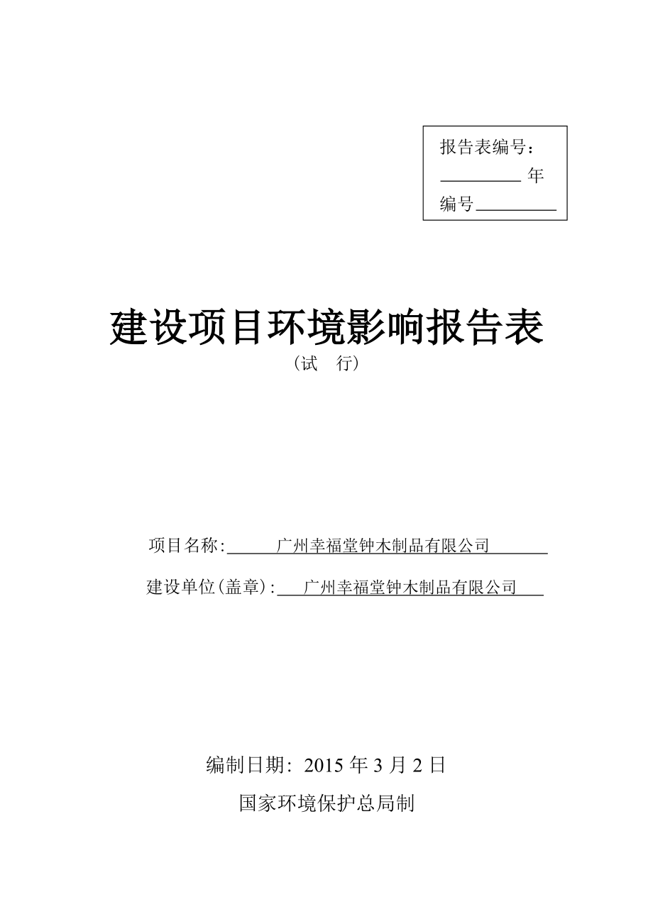 广州幸福堂钟木制品有限公司建设项目环境影响报告表.doc_第1页