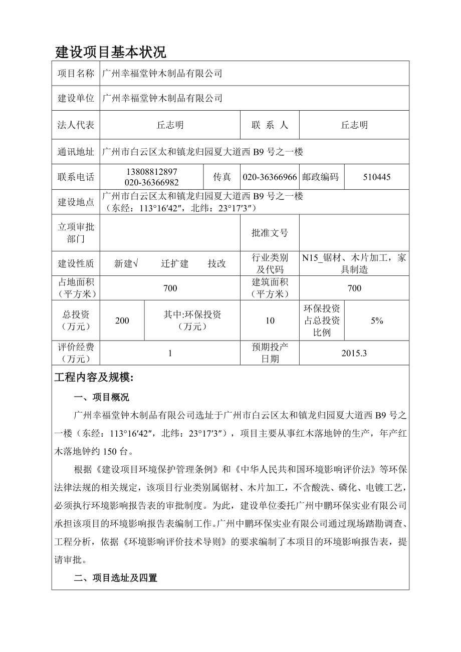 广州幸福堂钟木制品有限公司建设项目环境影响报告表.doc_第3页