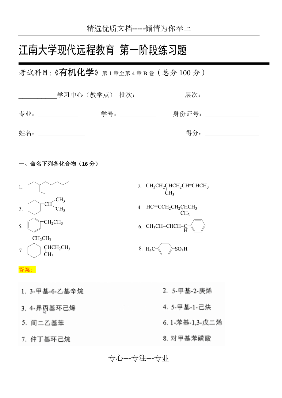 有机化学I-第一、二、三阶段练习答案.docx_第1页