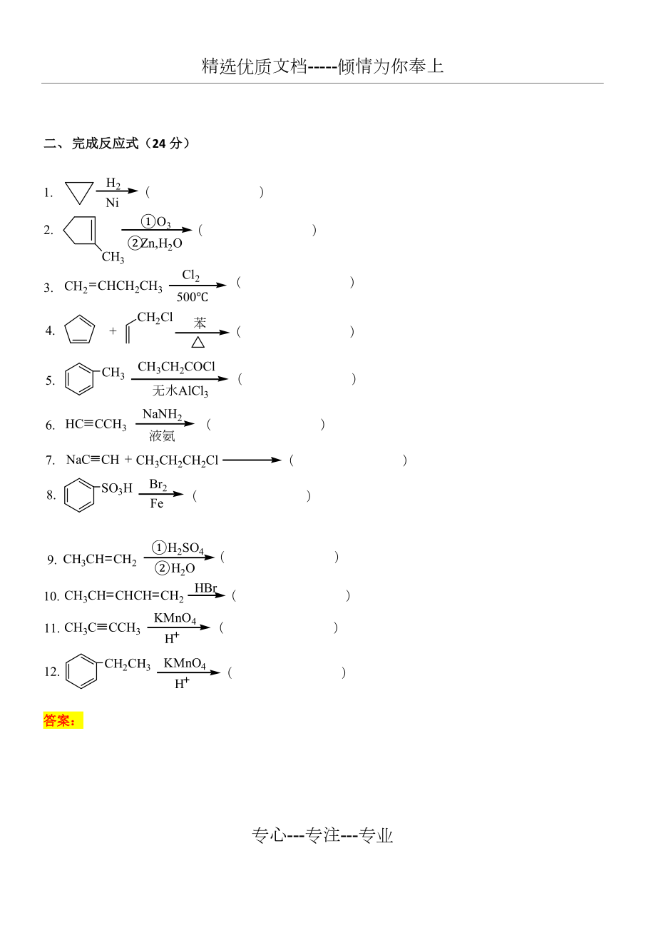 有机化学I-第一、二、三阶段练习答案.docx_第2页