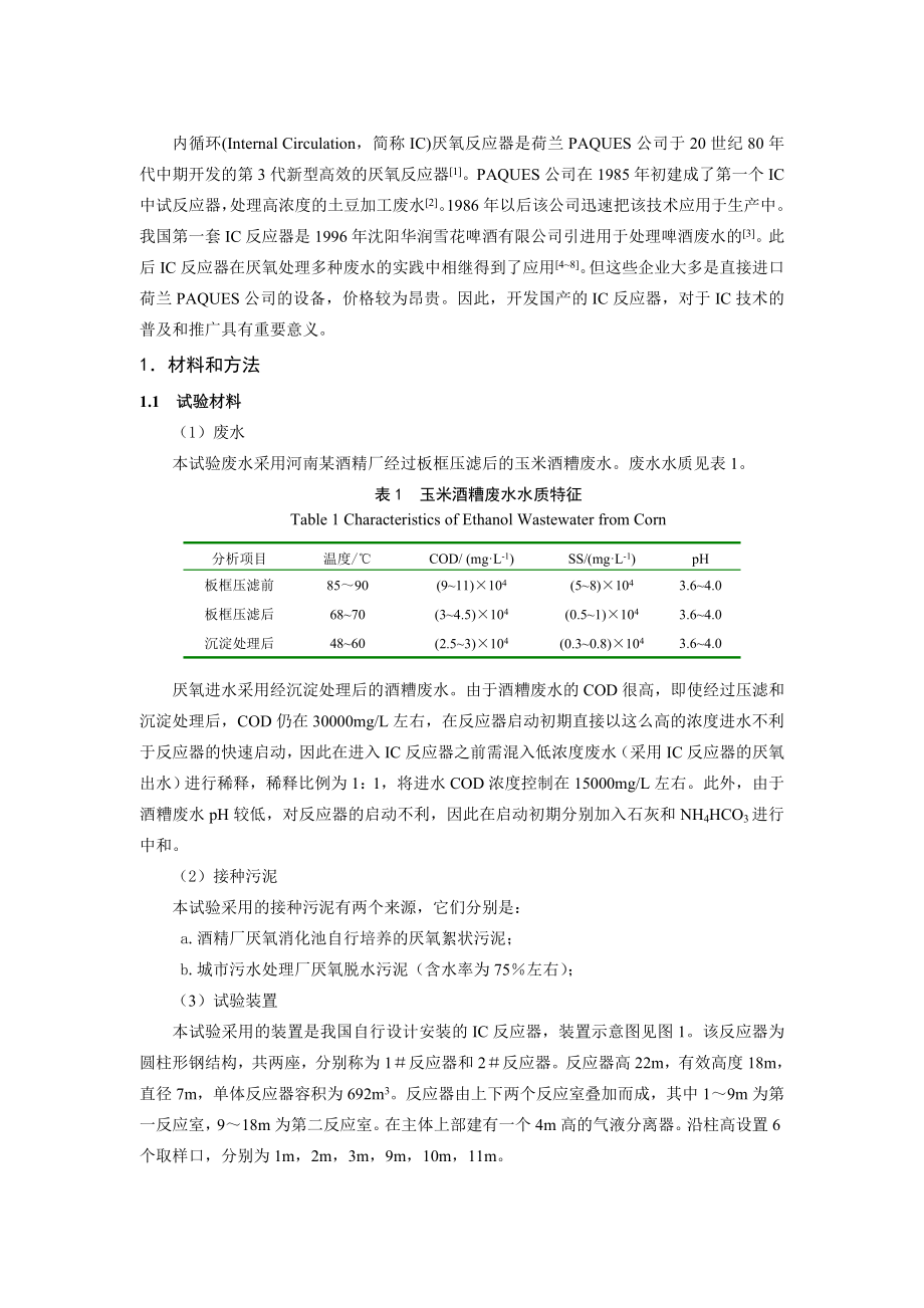 IC反应器处理酒精废水的生产性启动研究.doc_第2页