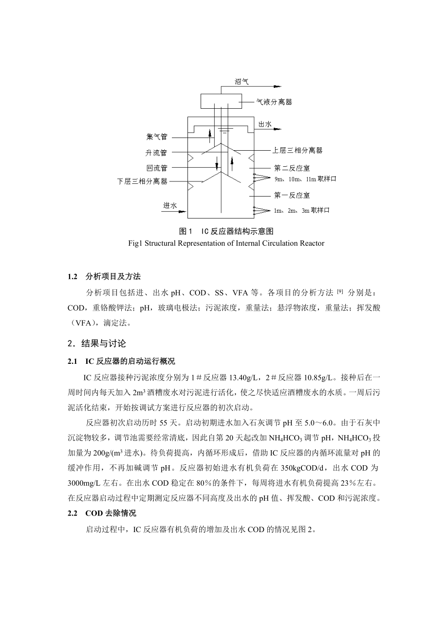 IC反应器处理酒精废水的生产性启动研究.doc_第3页