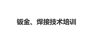 钣金、焊接技术培训课件.pptx