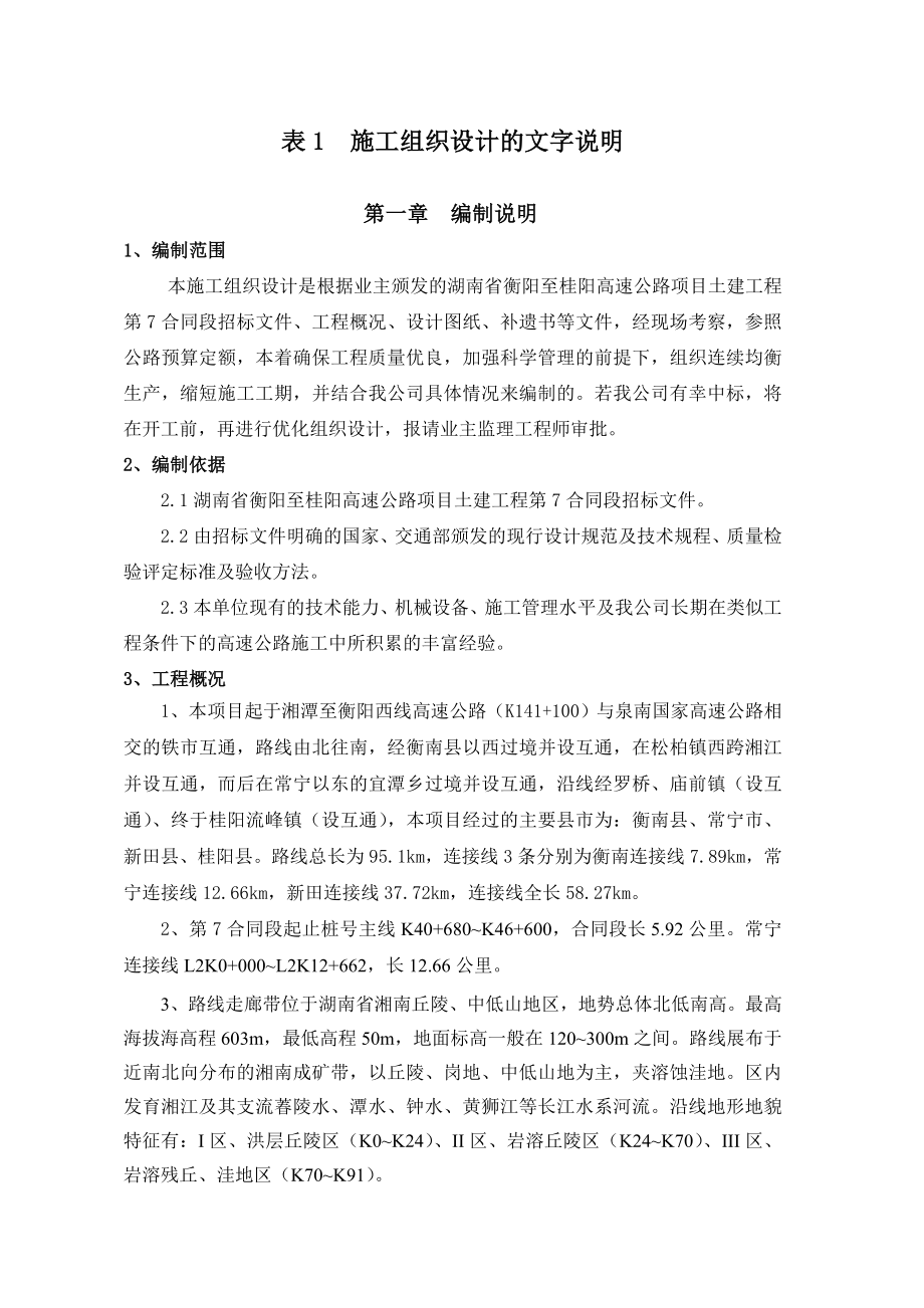 衡桂高速施工组织设计文字说明.doc_第2页