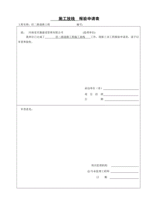 A4 施工放线报验申请表.doc