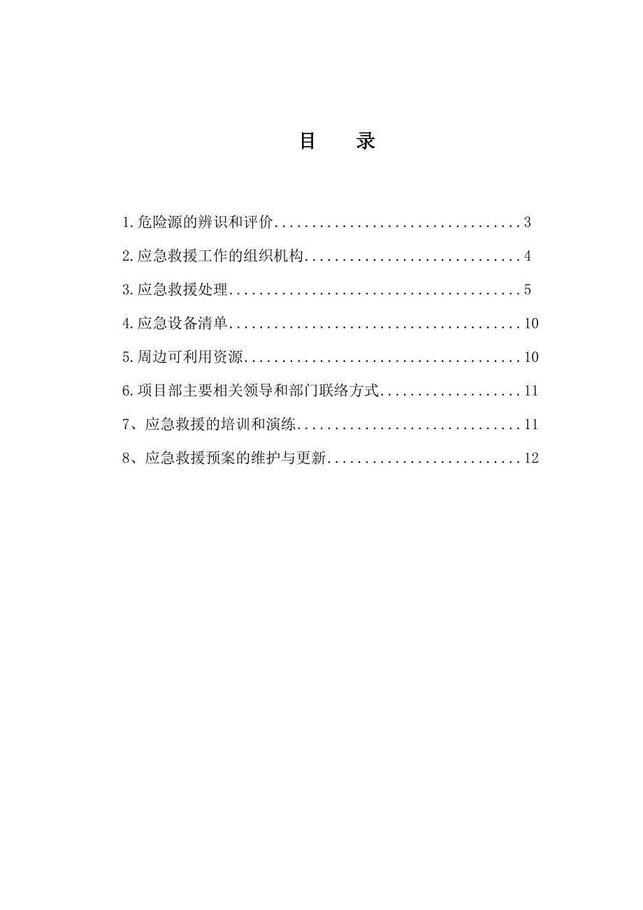 置业发展有限公司生活配套住宅楼项目安全施工预案.doc_第1页