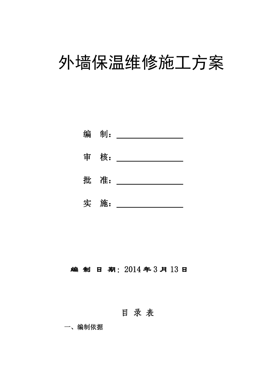 鄂尔多斯市第二中学维修工程施工组织设计.doc_第2页