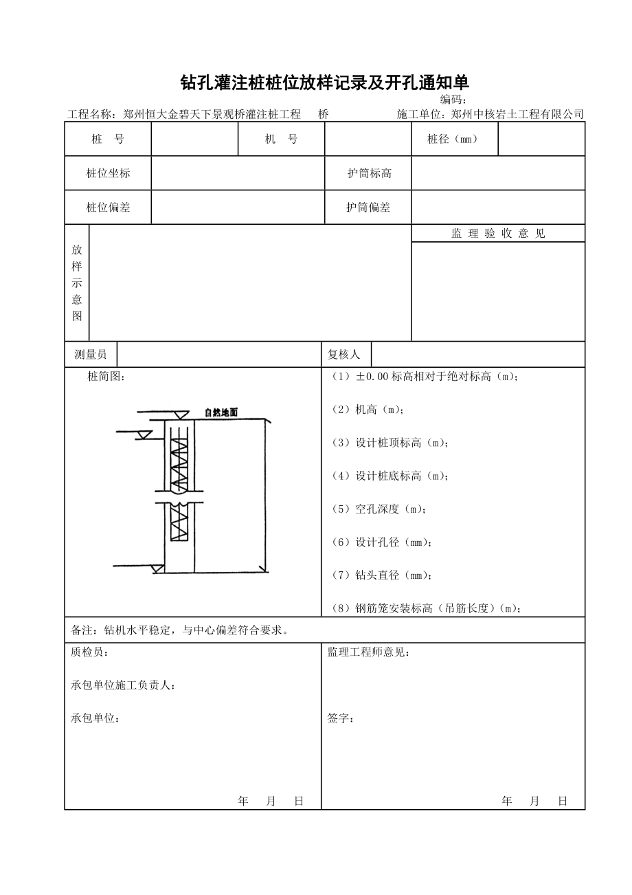 钻孔灌注桩桩(全)表格.doc_第1页