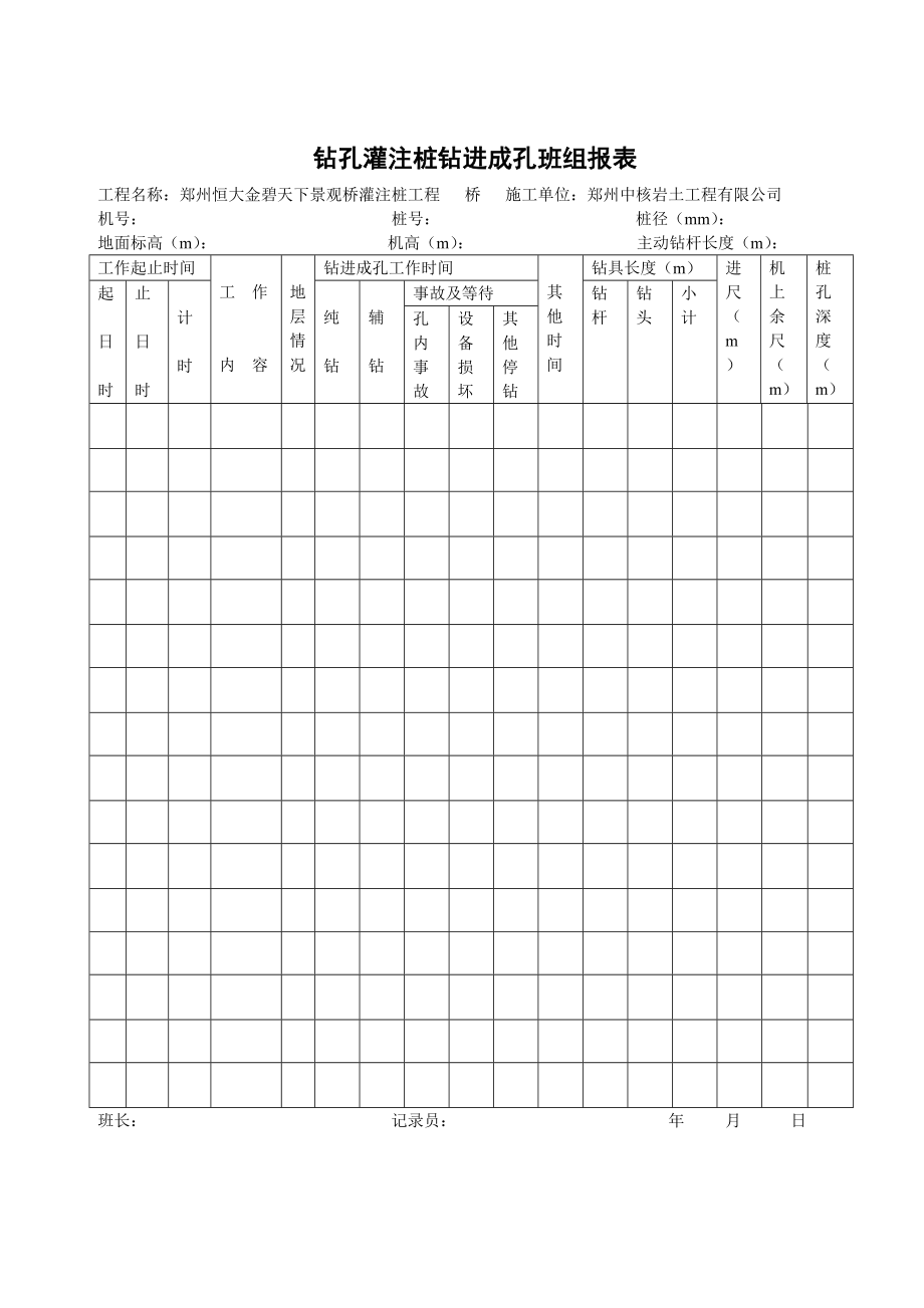 钻孔灌注桩桩(全)表格.doc_第2页