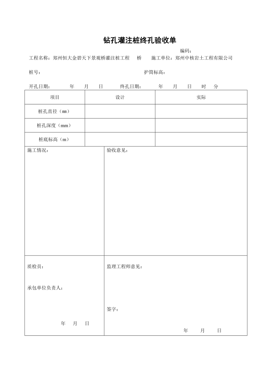 钻孔灌注桩桩(全)表格.doc_第3页