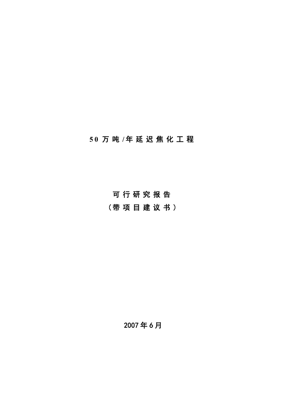 50万吨延迟焦化工程可行研究报告(带项目建议书).doc_第1页