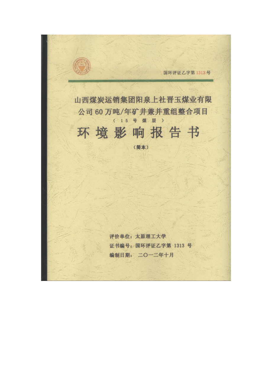 山西煤炭运销集团阳泉上社晋玉煤业有限公司60万吨矿井兼并重组整合项目环境影响报告书简本.doc_第1页