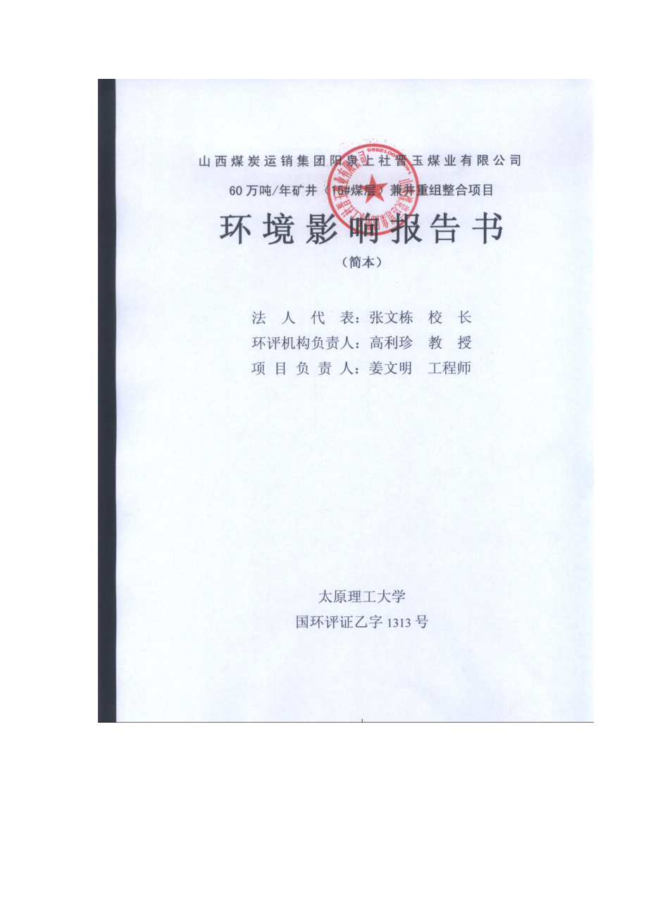 山西煤炭运销集团阳泉上社晋玉煤业有限公司60万吨矿井兼并重组整合项目环境影响报告书简本.doc_第2页