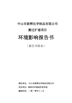 中山市新辉化学制品有限公司搬迁扩建项目环境影响报告书（简本）.doc