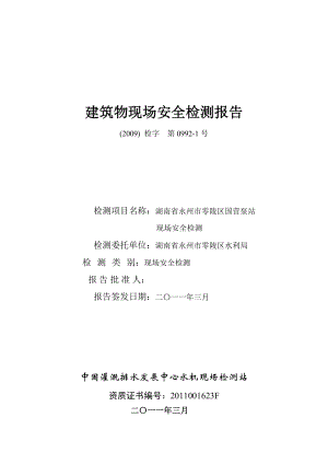 永州零陵区国营泵站建筑物现场安全检测报告.doc