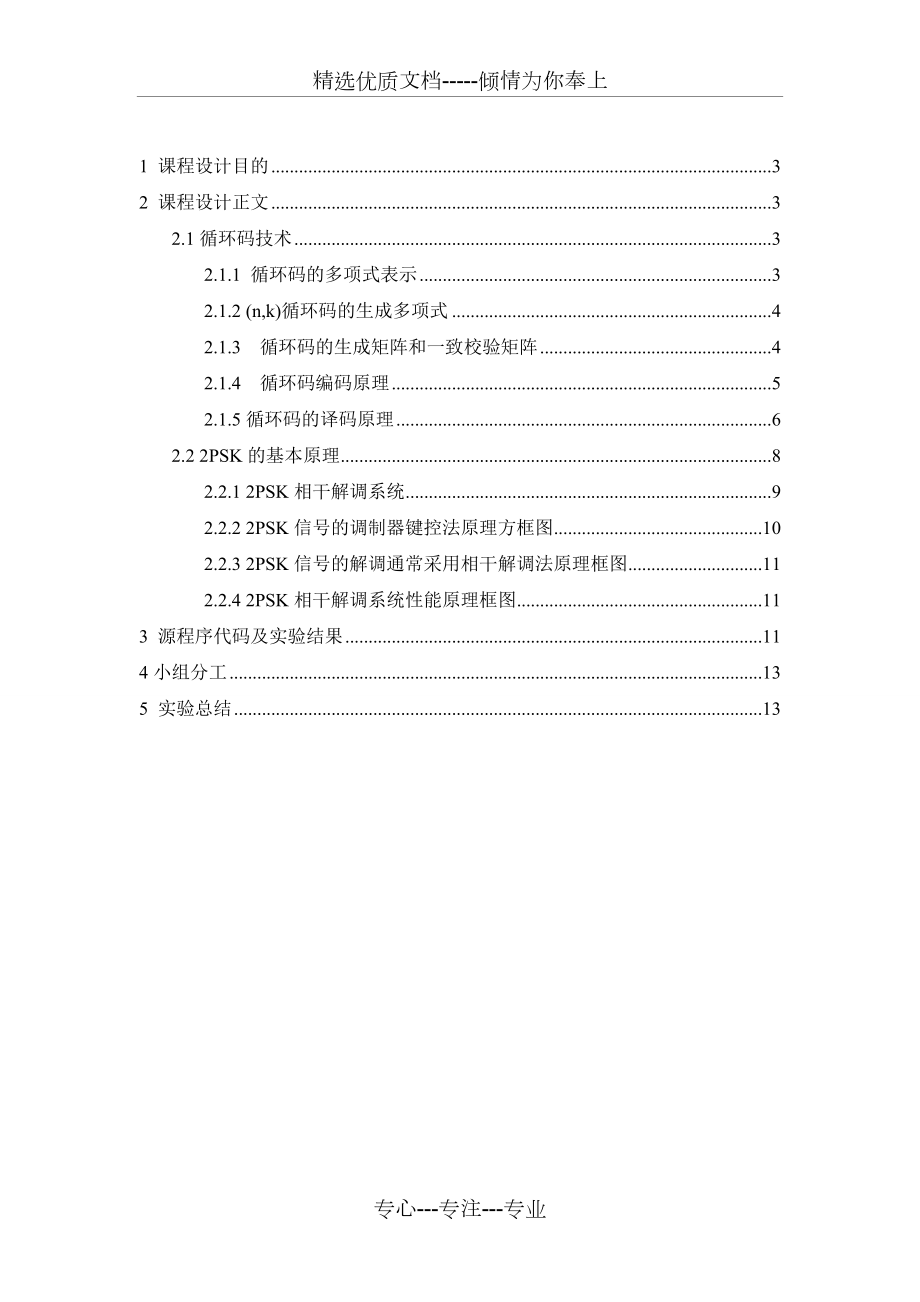 通信工程数字通信系统仿真-采用2PSK调制和循环码技术.doc_第2页