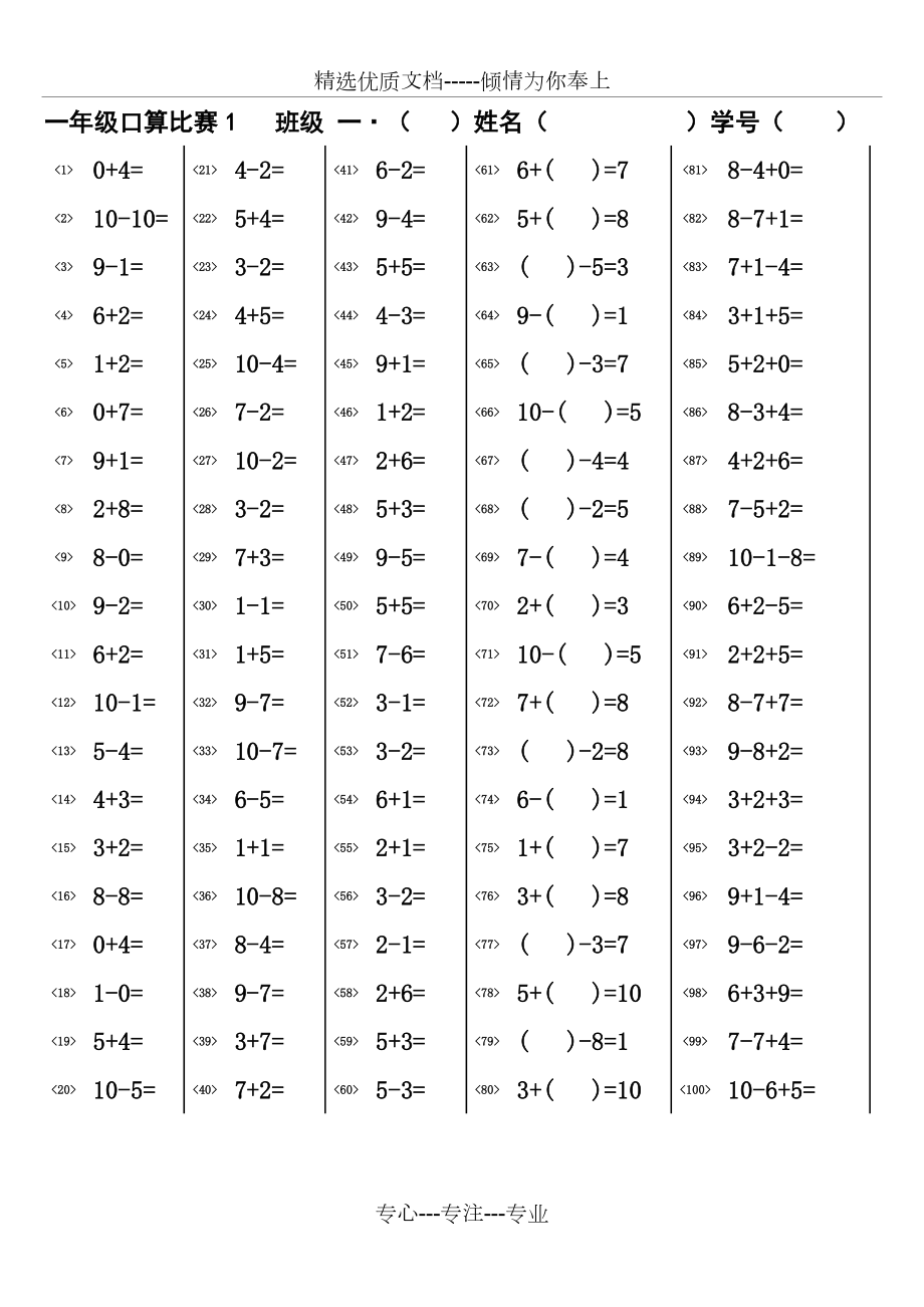 一年级口算比赛5分钟100道共1000道.doc_第1页