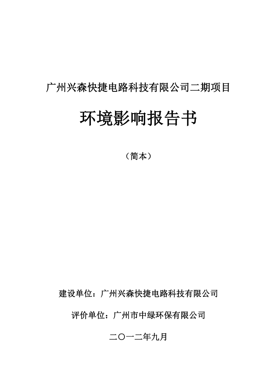 广州兴森快捷电路科技有限公司二期工程建设项目环境影响评价报告书.doc_第1页