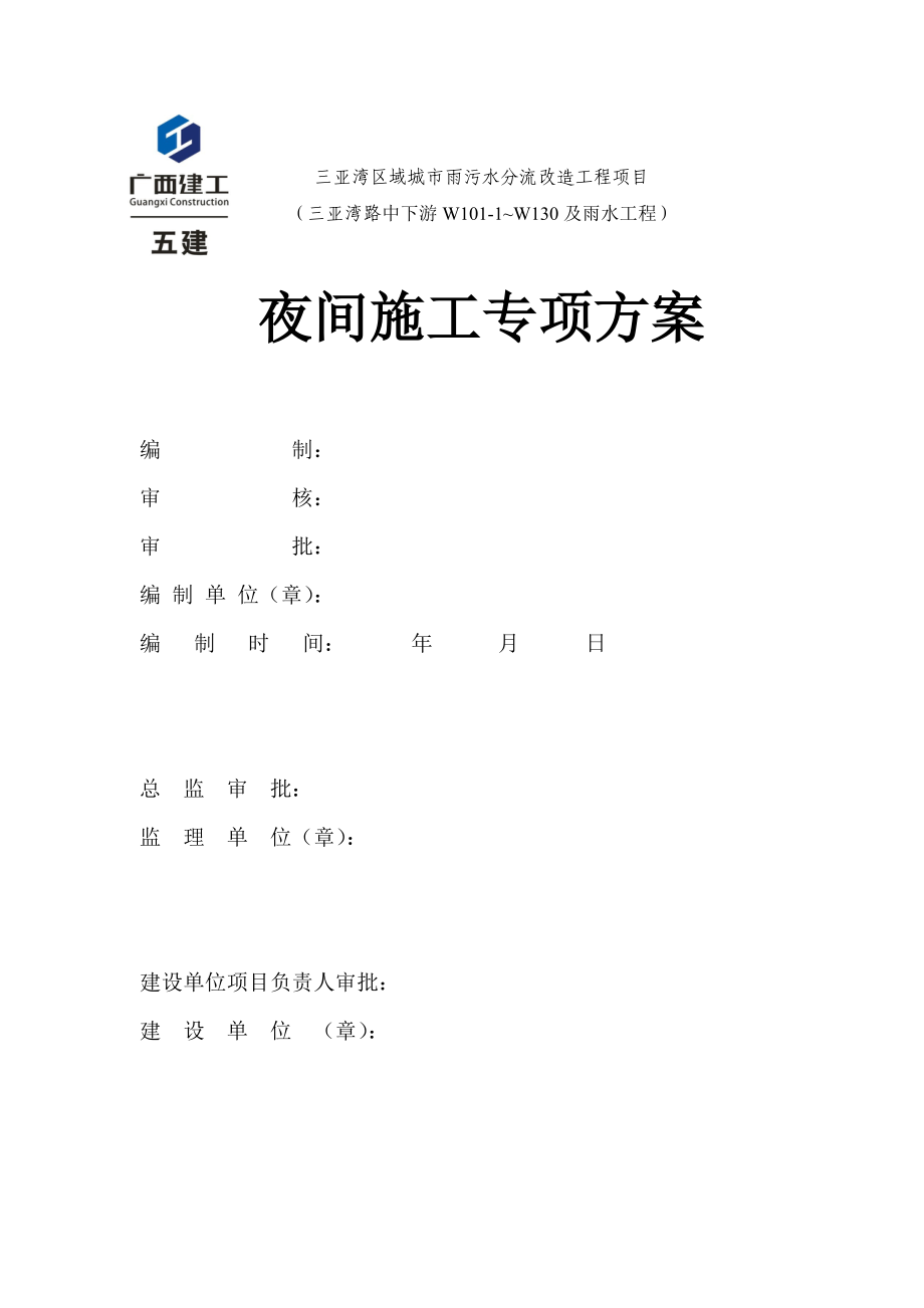 三亚湾区域城市雨污水分流改造工程项目夜间施工方案.doc_第1页