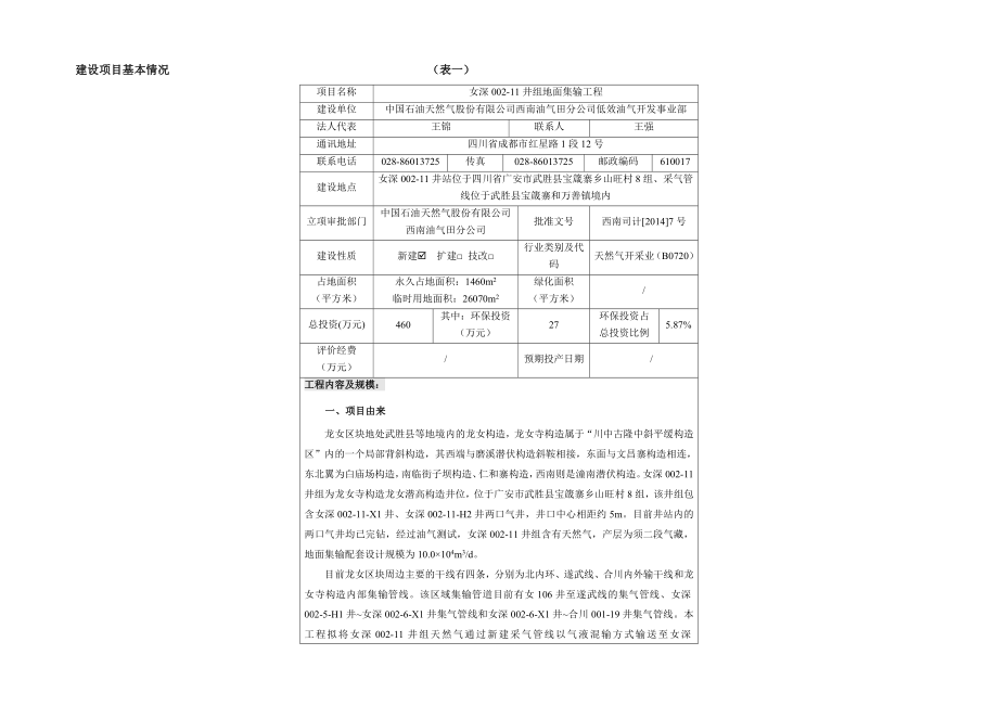 女深00211井组地面集输工程环境影响评价报告全本.doc_第3页