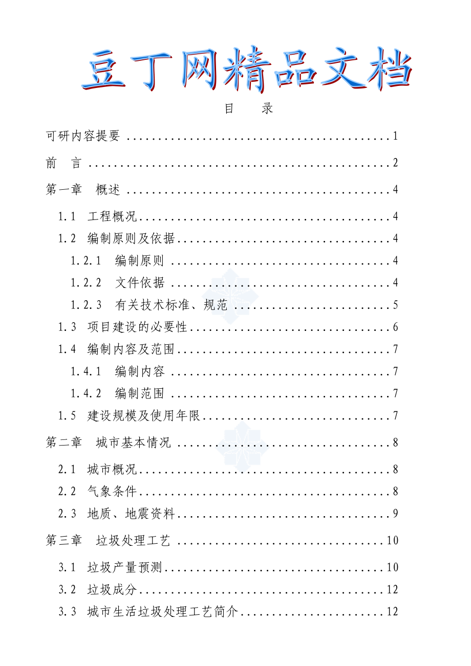 城市生活垃圾处理工程可行性研究报告.doc_第1页