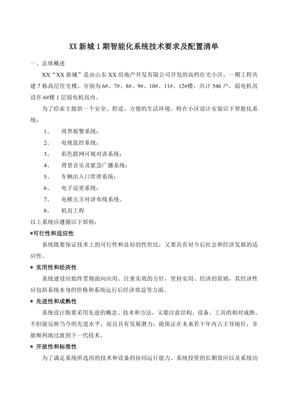 某高档住宅小区智能化系统技术要求及配置清单.doc_第1页