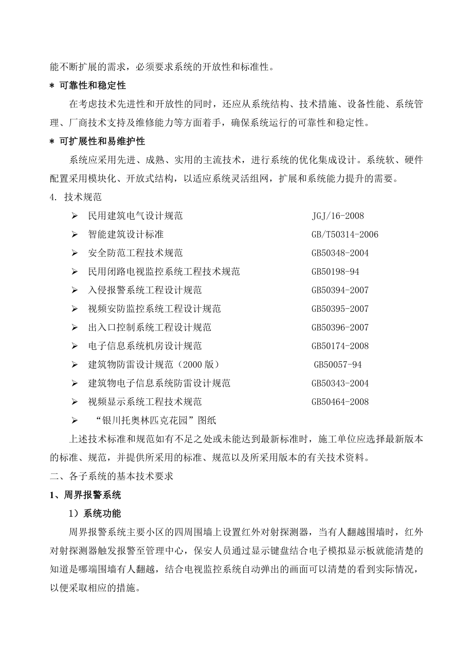 某高档住宅小区智能化系统技术要求及配置清单.doc_第2页