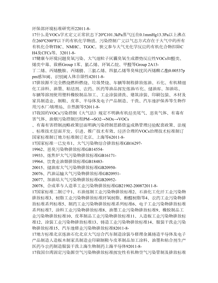 VOC法规与标准.doc_第1页