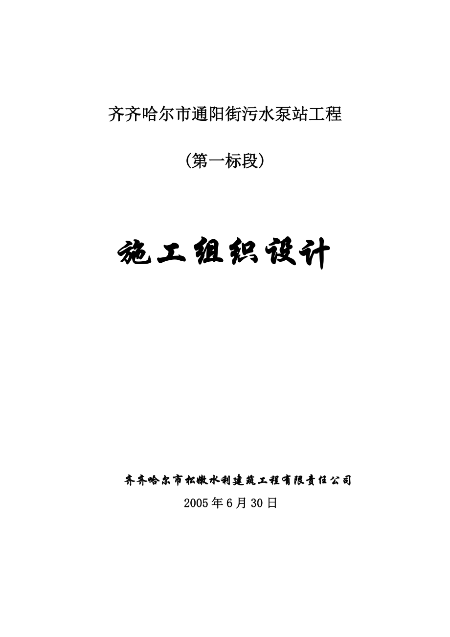 通阳污水泵站工程施工组织设计2.doc_第1页