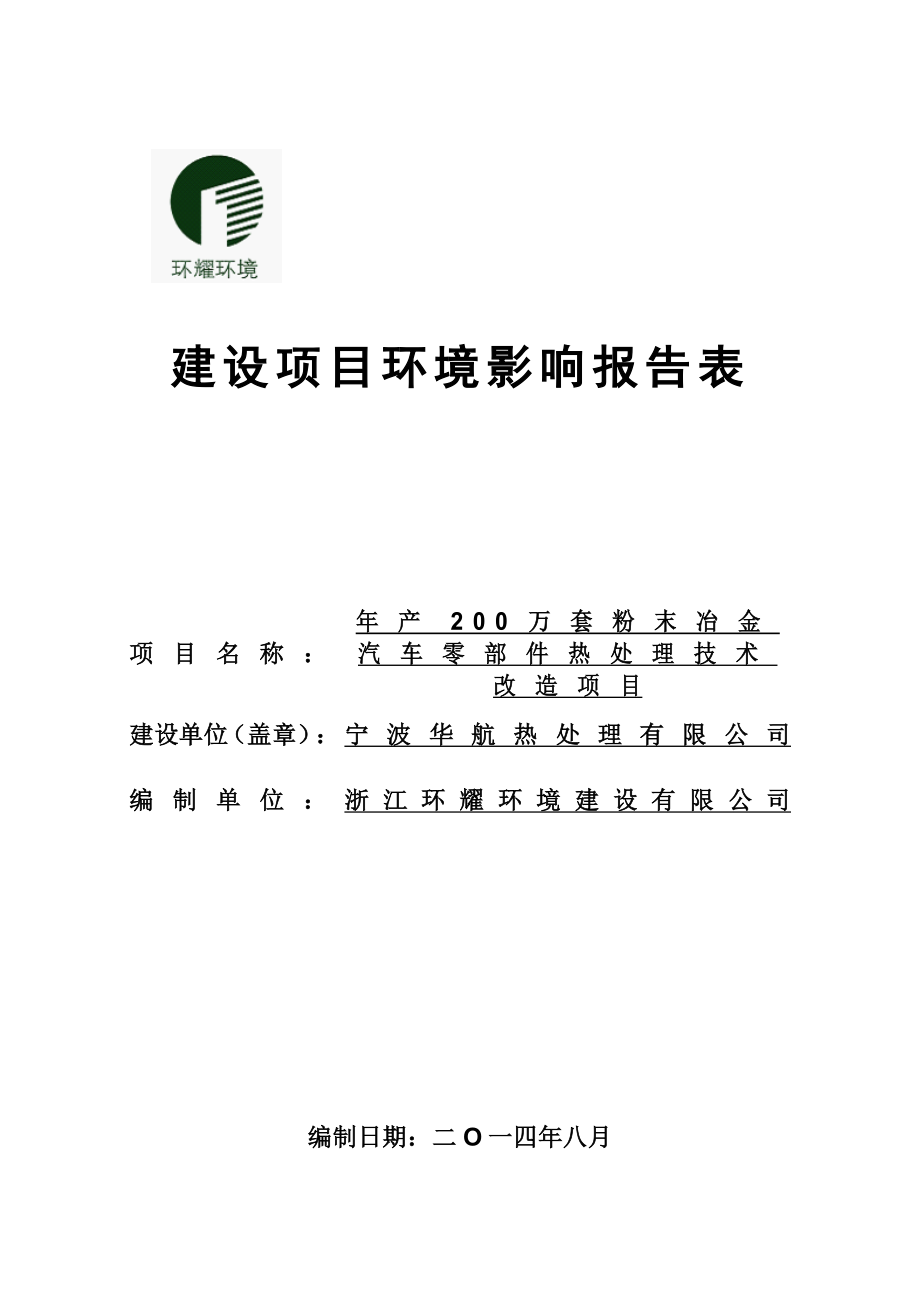 宁波华航热处理有限公司建设项目环境影响报告表.doc_第1页