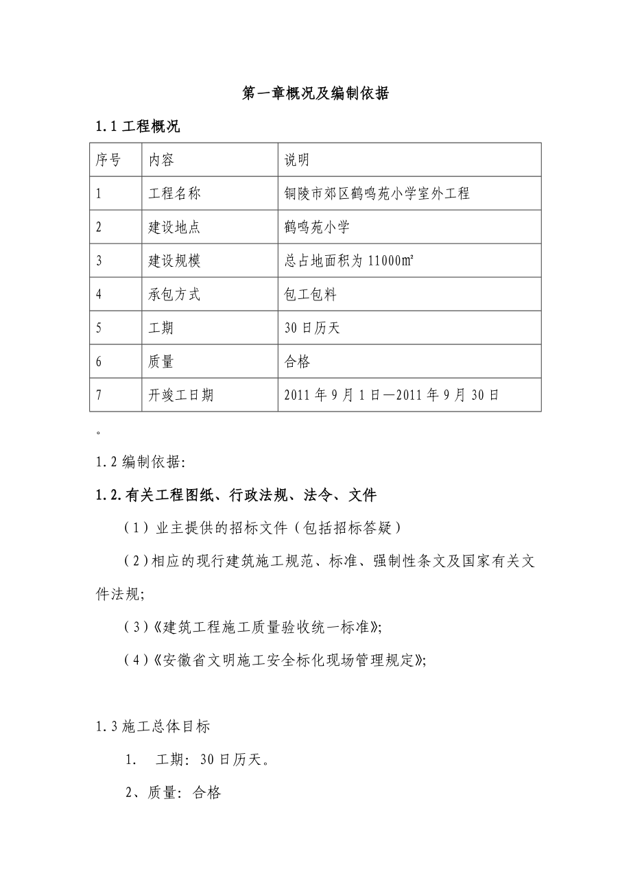 铜陵市郊区鹤鸣苑小学室外工程整治工程施工组织设计.doc_第2页