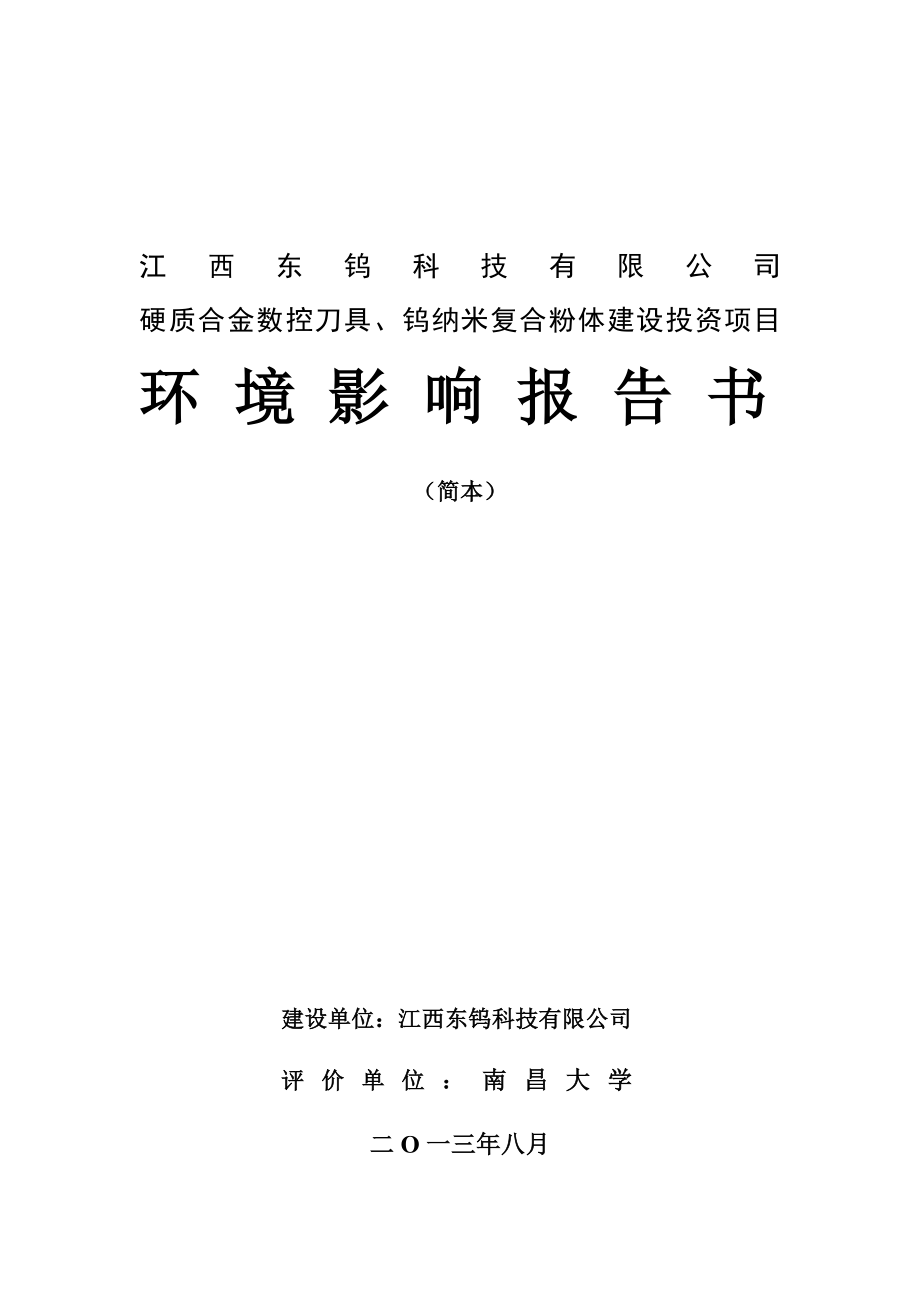 江西东钨科技有限公司硬质合金数控刀具、钨纳米复合粉体建设投资项目环境影响报告书简本.doc_第1页