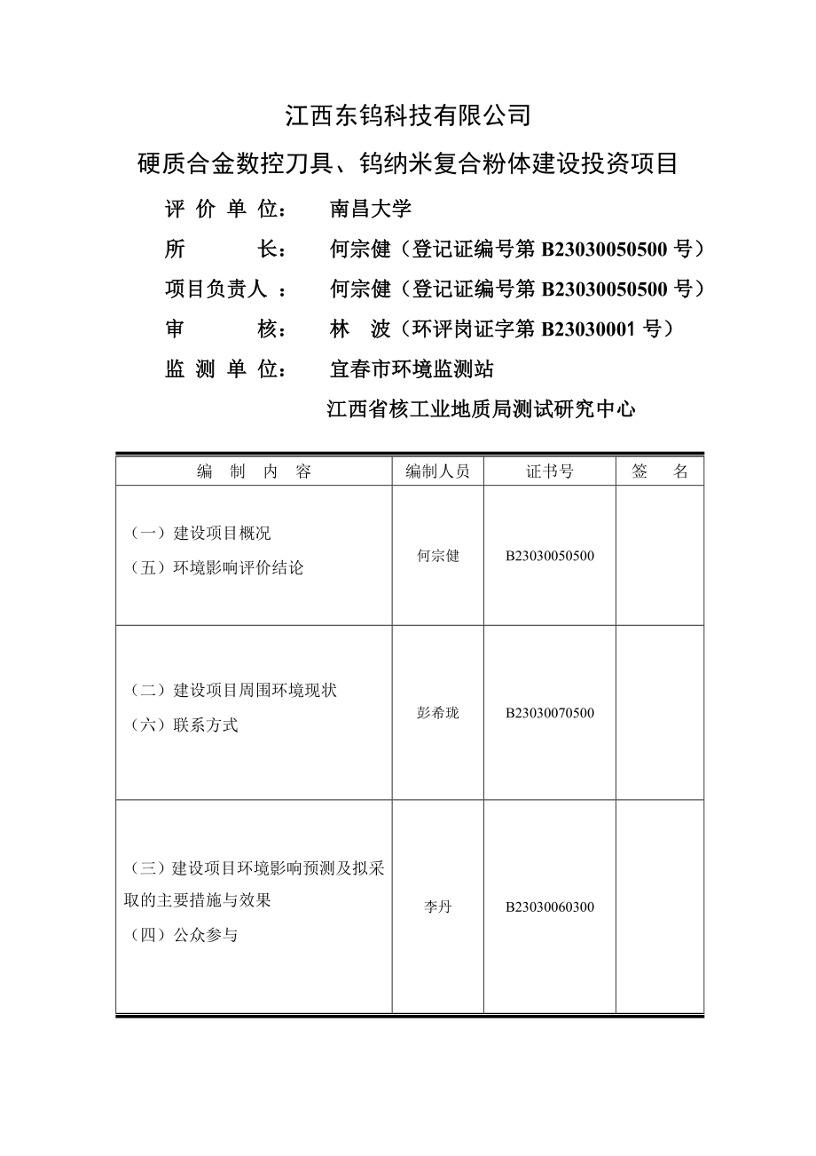 江西东钨科技有限公司硬质合金数控刀具、钨纳米复合粉体建设投资项目环境影响报告书简本.doc_第2页