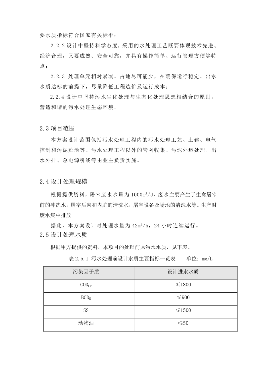 ★甘肃屠宰废水每天1000吨处理方案.doc_第3页