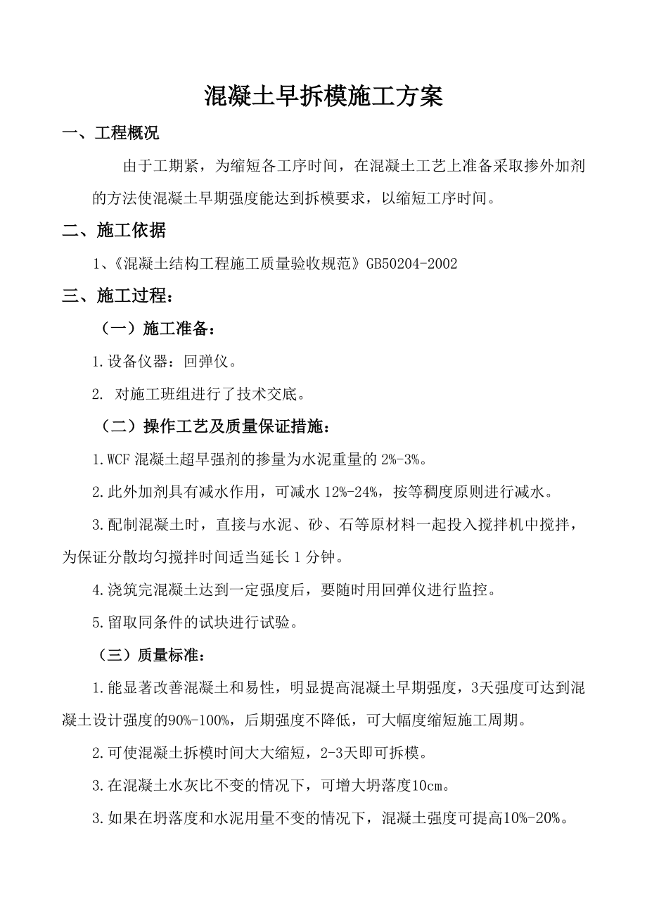 站房工程混凝土早拆模施工方案.doc_第2页